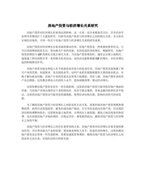 房地产投资与经济增长关系研究