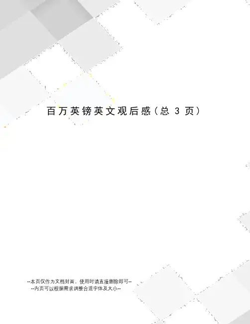 百万英镑英文观后感