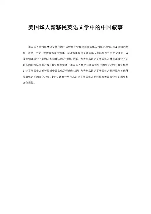 美国华人新移民英语文学中的中国叙事