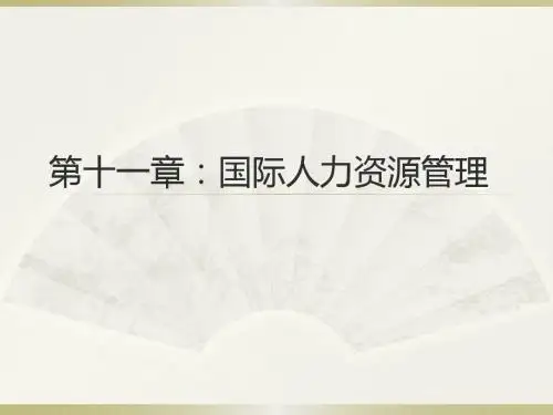 十一国际人力资源管理