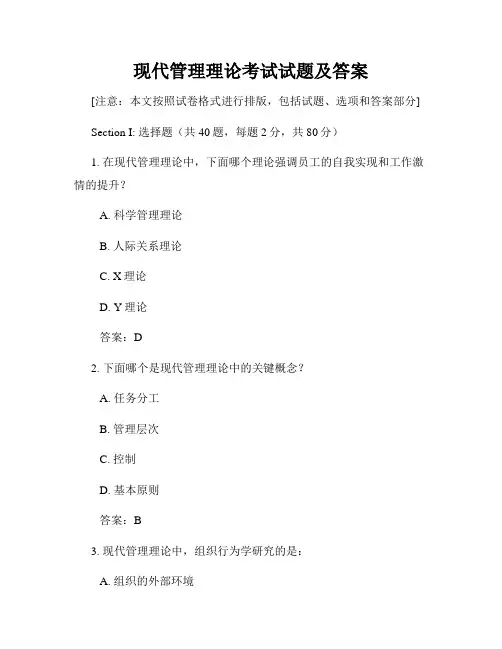 现代管理理论考试试题及答案