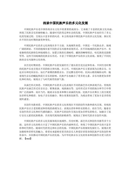 浅谈中国民族声乐的多元化发展