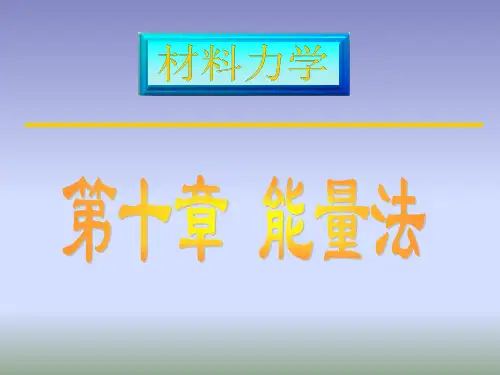 能量法