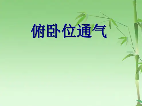 俯卧位通气PPT(共18张PPT)
