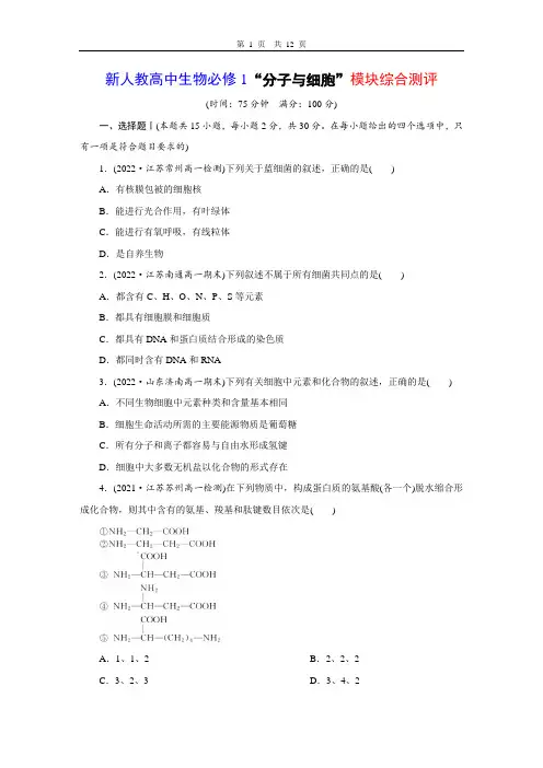 新人教高中生物必修1“分子与细胞”模块综合测评(含答案详解)