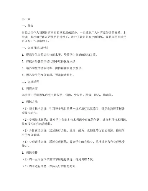 田径班训练总结报告范文(3篇)