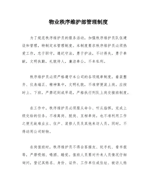 物业秩序维护部管理制度