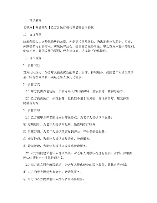 养老院合作协议方案模板