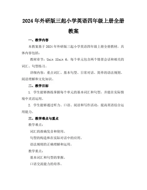 2024年外研版三起小学英语四年级上册全册教案