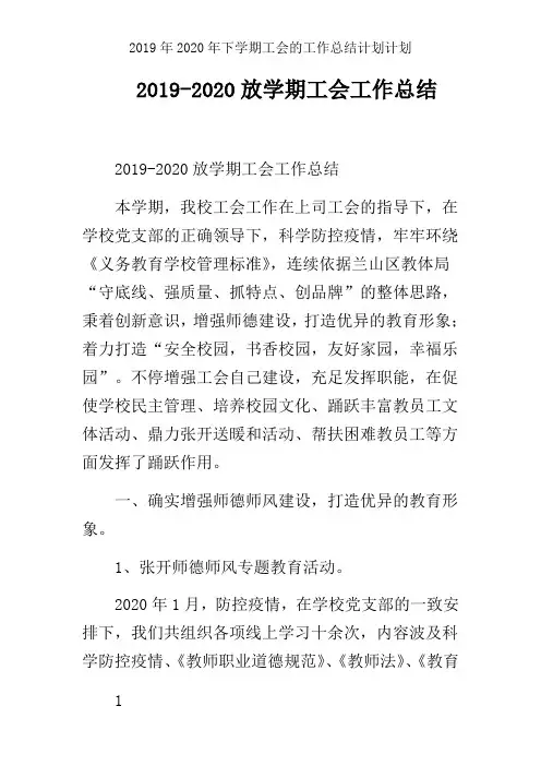 2019年2020年下学期工会的工作总结计划计划