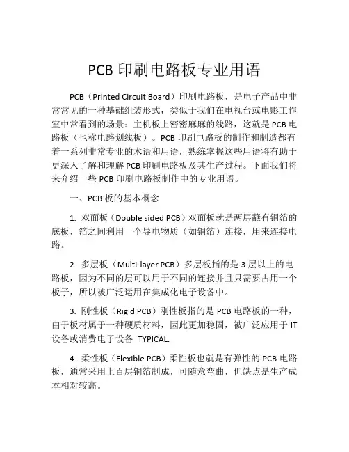 PCB印刷电路板专业用语