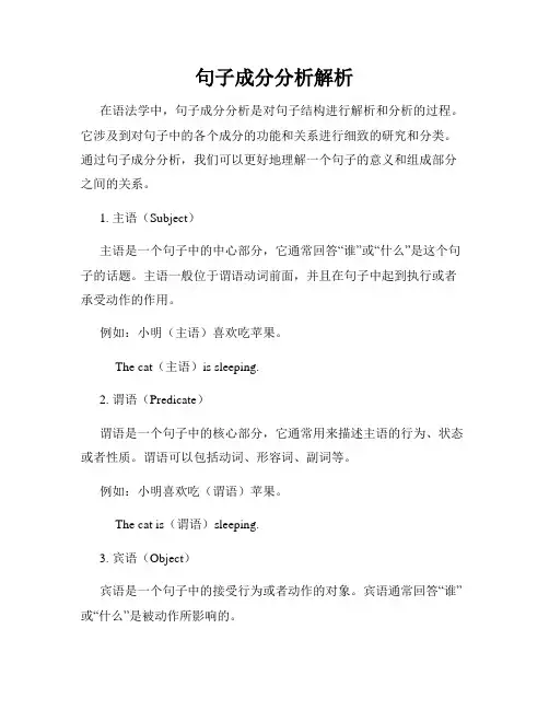 句子成分分析解析