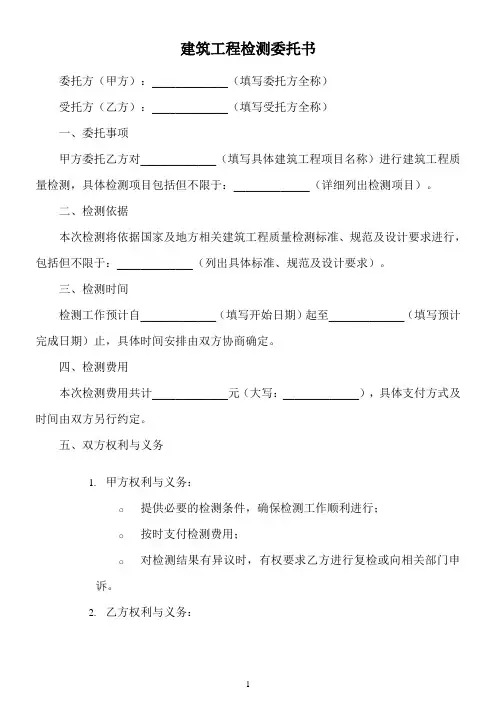 建筑工程检测委托书