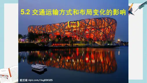 人教版高中地理必修二5.2.2《交通运输方式和布局变化的影响》ppt课件 