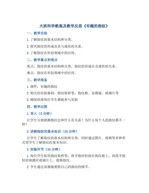 大班科学教案及教学反思《有趣的指纹》