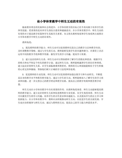 论小学体育教学中师生互动的有效性