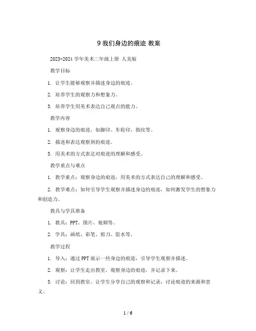 9我们身边的痕迹 教案2023-2024学年美术二年级上册 人美版