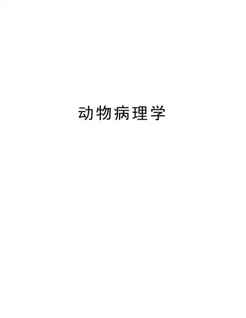 动物病理学讲课教案