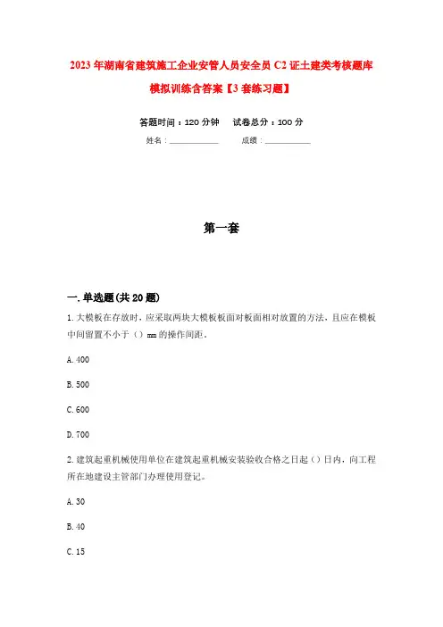 2023年湖南省建筑施工企业安管人员安全员C2证土建类考核题库模拟训练含答案【3套练习题】