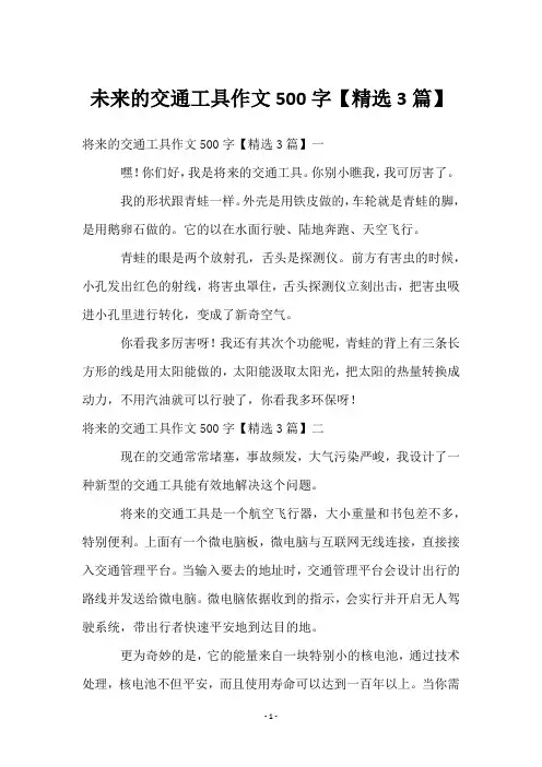 未来的交通工具作文500字【3篇】