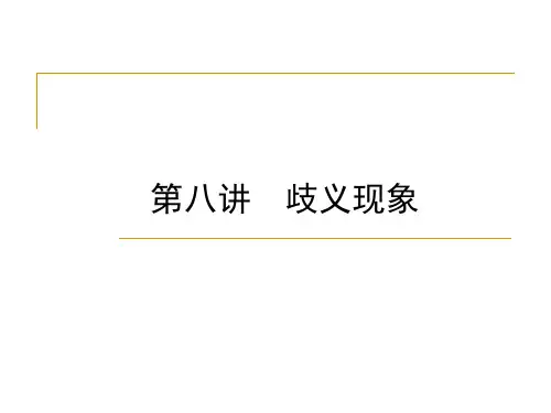 第八讲  歧义现象