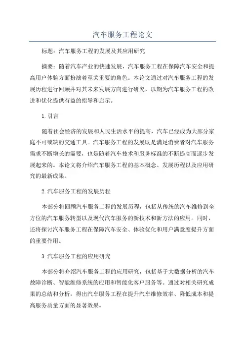 汽车服务工程论文