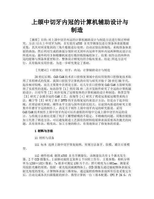 上颌中切牙内冠的计算机辅助设计与制造