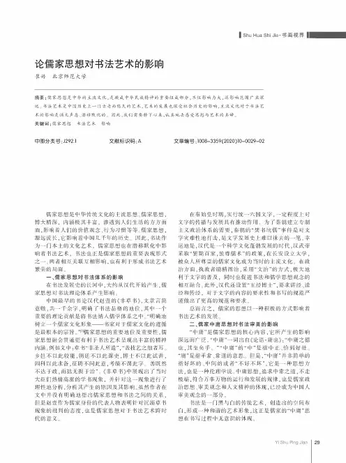 论儒家思想对书法艺术的影响