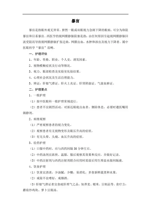 暴盲中医护理常规