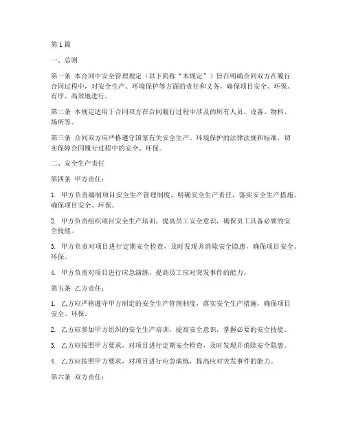 合同中安全管理规定(3篇)