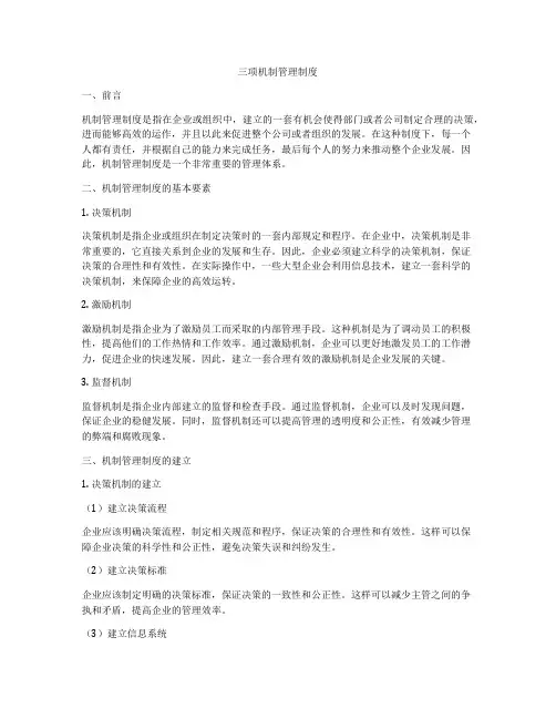 三项机制管理制度