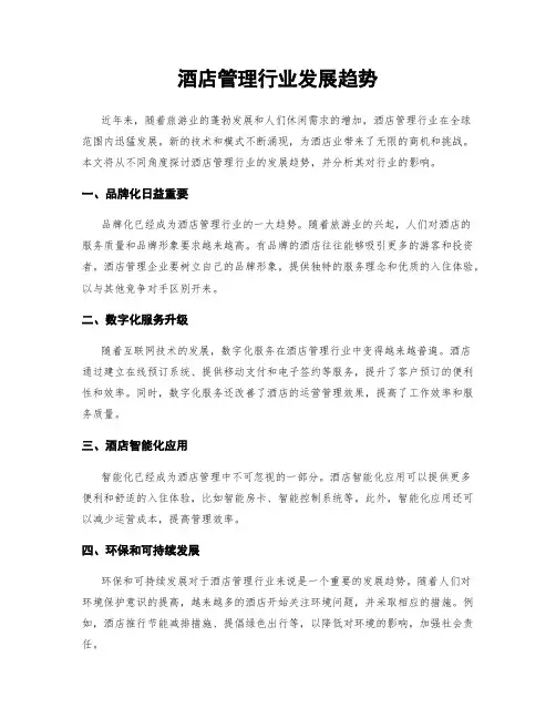 酒店管理行业发展趋势