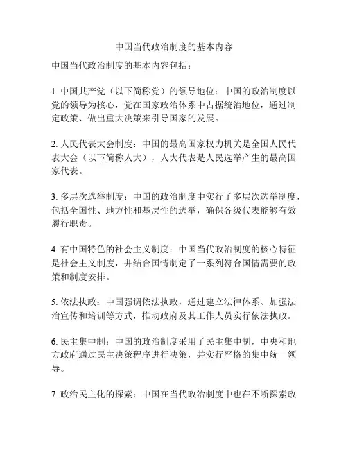 中国当代政治制度的基本内容