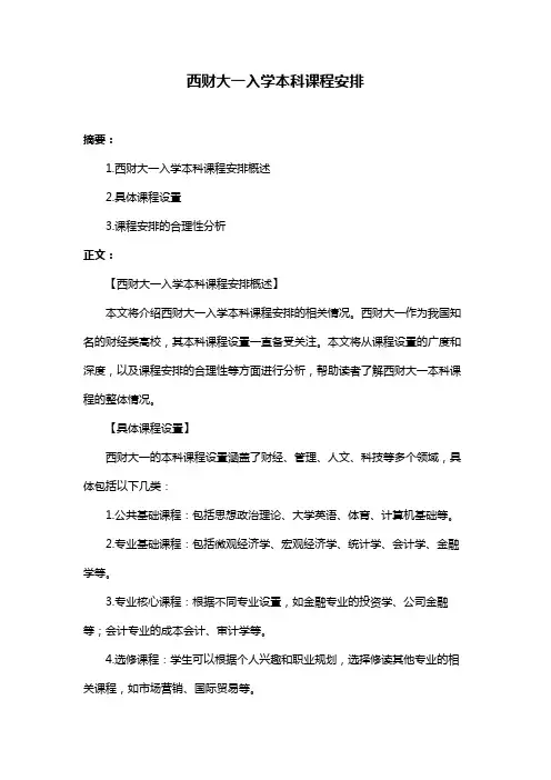 西财大一入学本科课程安排