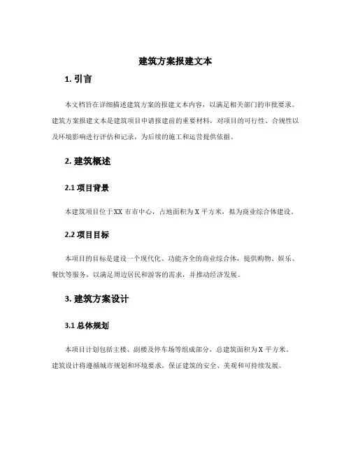 建筑方案报建文本