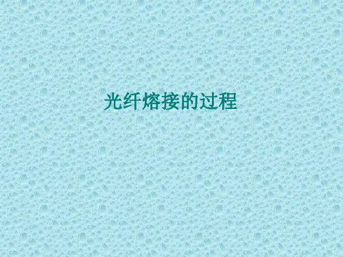 光纤熔接培训(内部工程师培训)