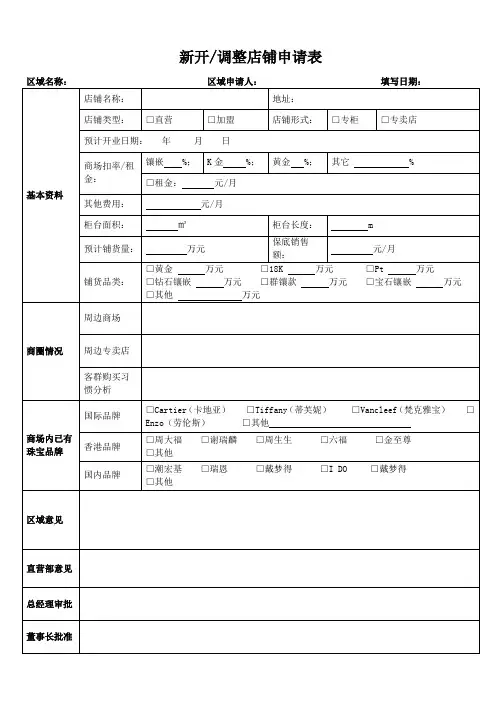 珠宝行业新开店表格、流程单