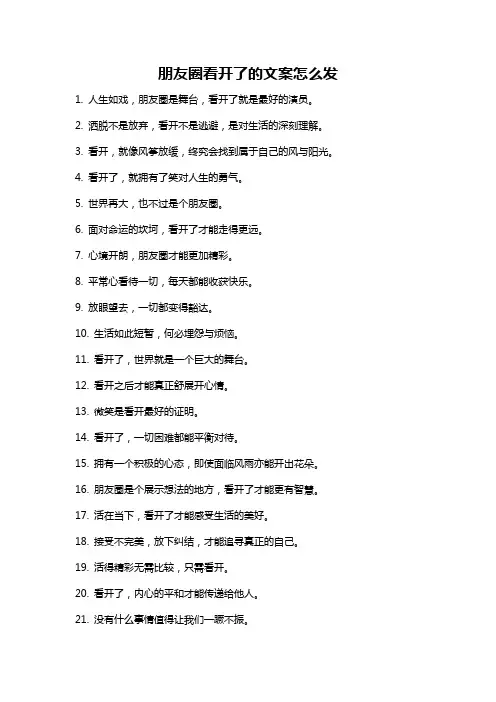 朋友圈看开了的文案怎么发