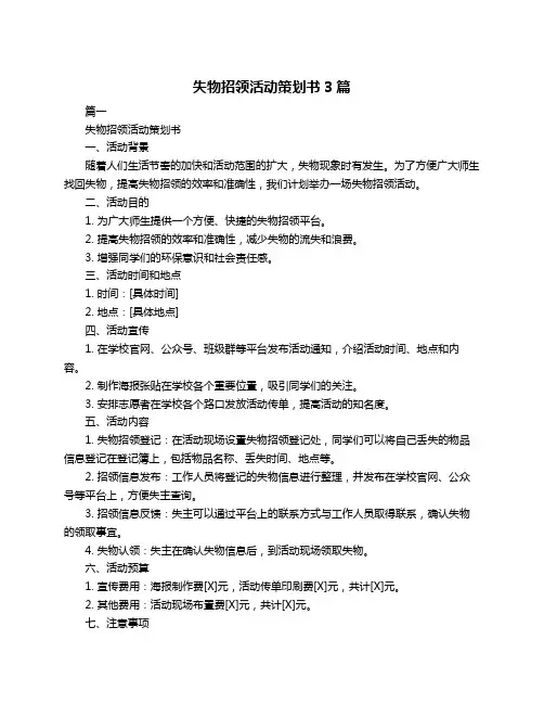 失物招领活动策划书3篇