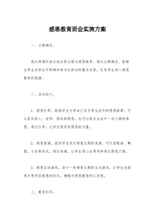 感恩教育班会实施方案