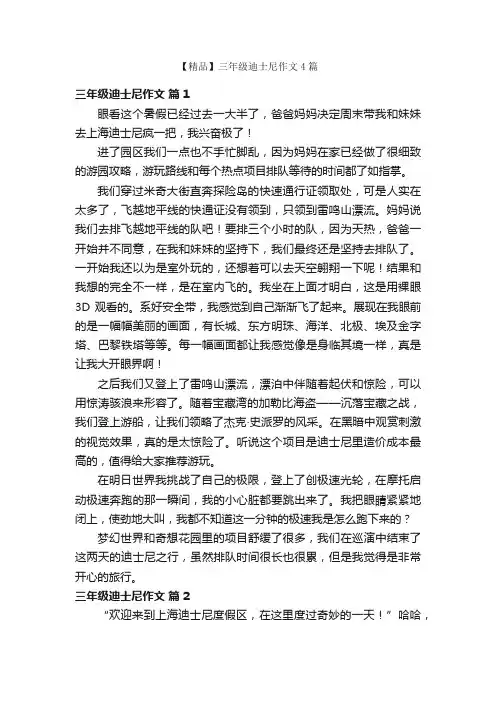 【精品】三年级迪士尼作文4篇