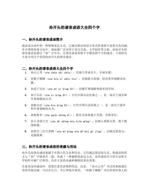 孙开头的谐音成语大全四个字