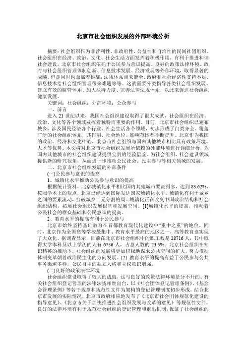 北京市社会组织发展的外部环境分析