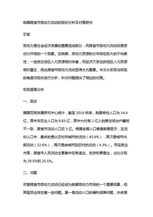 16165 我国跨省市劳动力流动的现状分析及对策研究