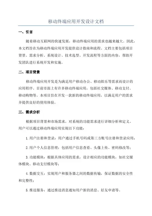 移动终端应用开发设计文档