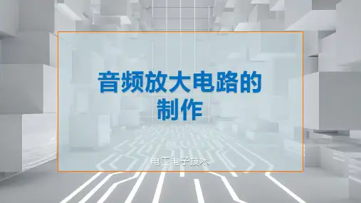 音频放大电路的制作