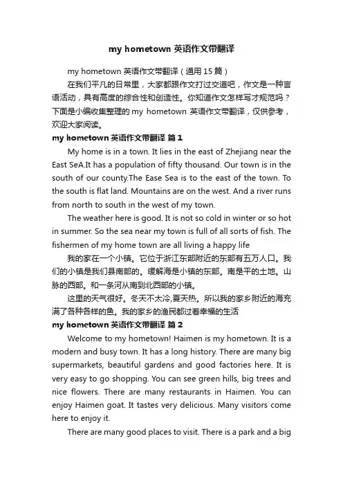 myhometown英语作文带翻译（通用15篇）