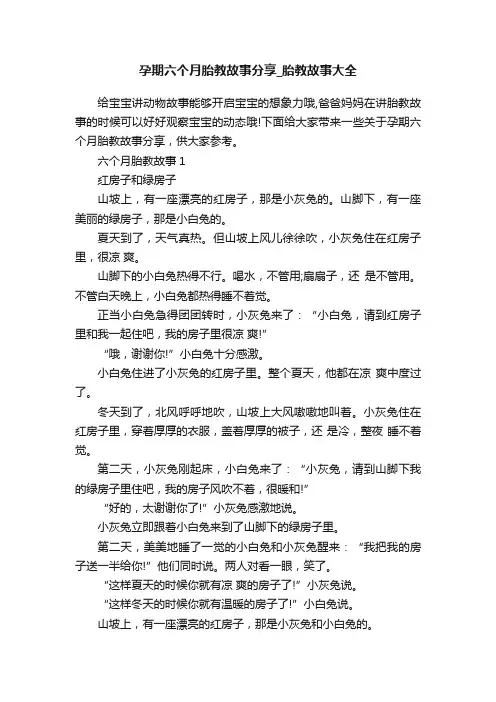 孕期六个月胎教故事分享_胎教故事大全