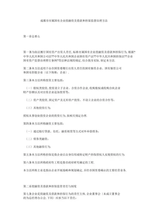 成都属国有企业投融资及借款和担保监督管理办法
