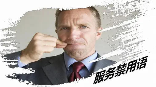 服务禁用语培训